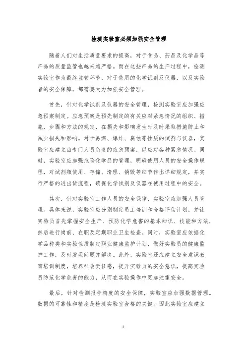 检测实验室必须加强安全管理