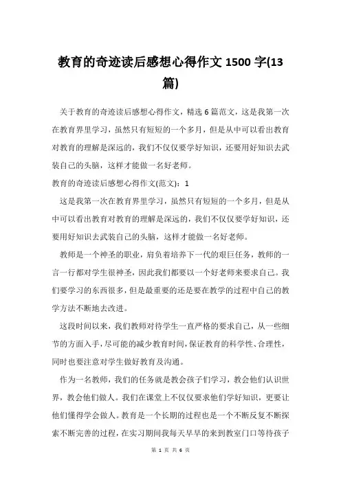 教育的奇迹读后感想心得作文1500字(13篇)
