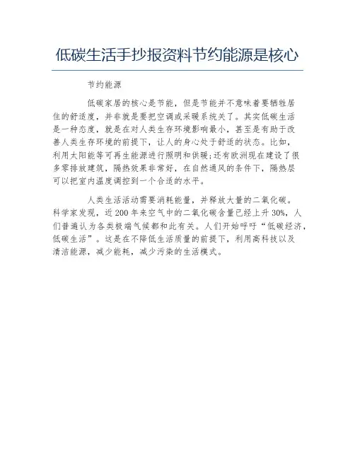 低碳生活手抄报资料节约能源是核心文字稿