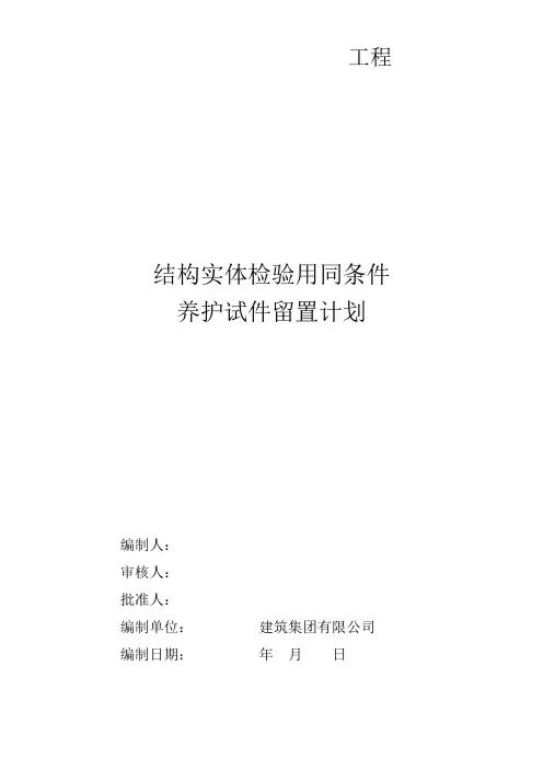 同条件试件留置方案