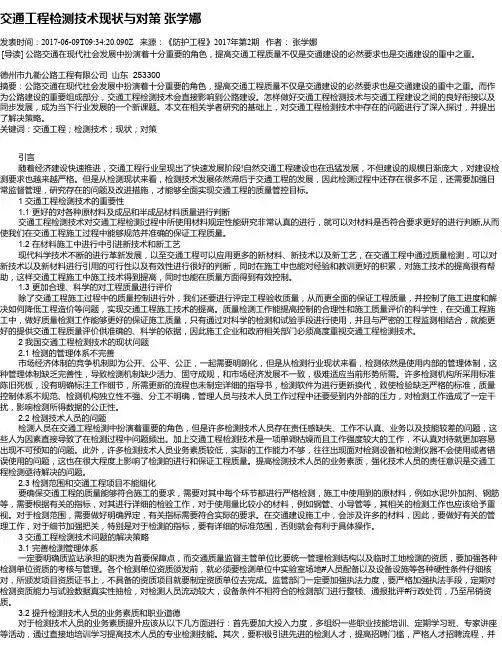 交通工程检测技术现状与对策 张学娜