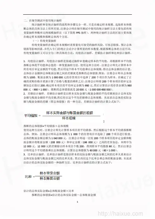 第8章 传统变量抽样 
