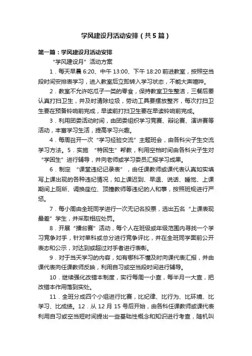 学风建设月活动安排（共5篇）