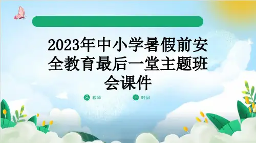 2023年中小学暑假前安全教育最后一堂主题班会课件