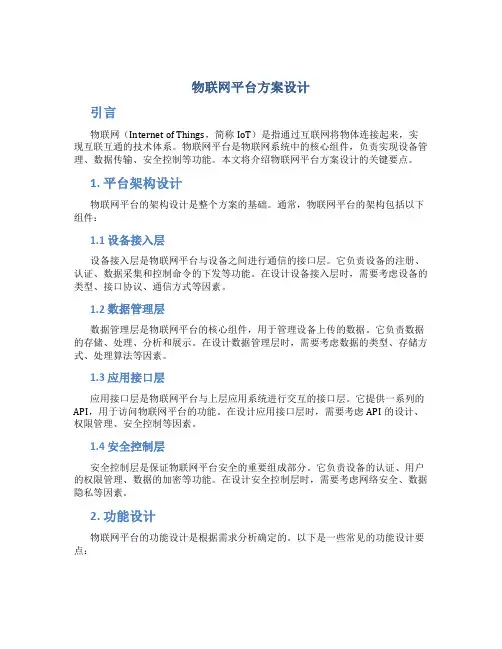物联网平台方案设计