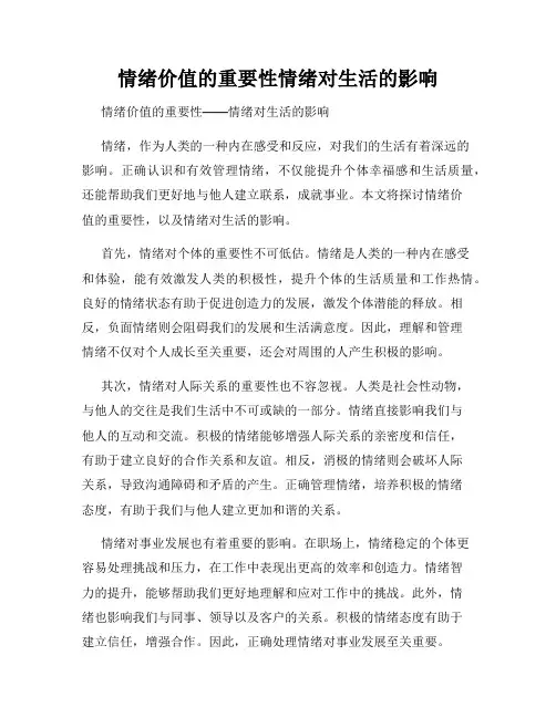 情绪价值的重要性情绪对生活的影响