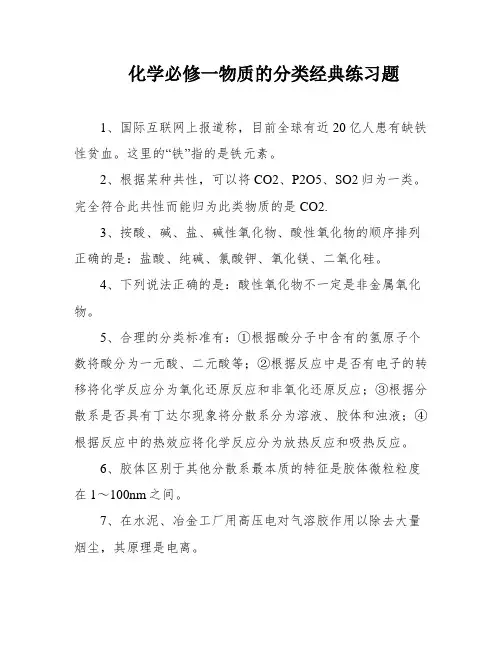 化学必修一物质的分类经典练习题