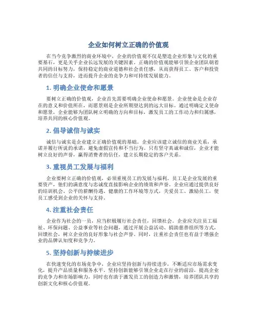 企业如何树立正确的价值观