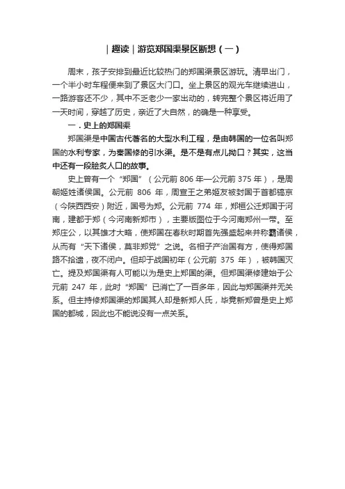 ｜趣读｜游览郑国渠景区断想（一）