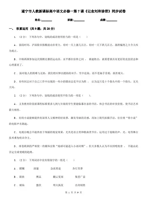 遂宁市人教新课标高中语文必修一第7课《记念刘和珍君》同步试卷