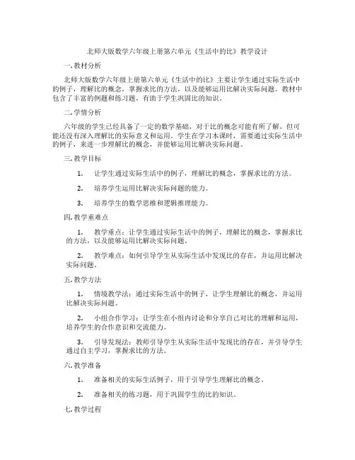 北师大版数学六年级上册第六单元《生活中的比》教学设计