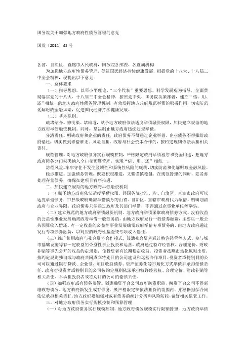 国务院关于加强地方政府性债务管理的意见