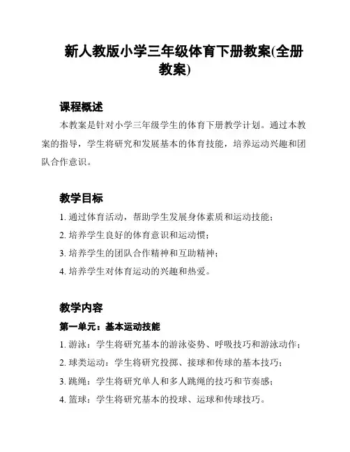新人教版小学三年级体育下册教案(全册教案)