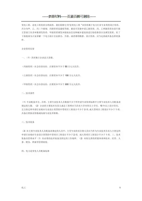 电力设计工程送变电专业资质丙级和乙级新标准[详实参考]