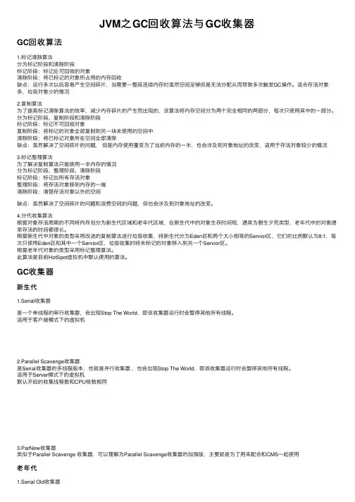 JVM之GC回收算法与GC收集器