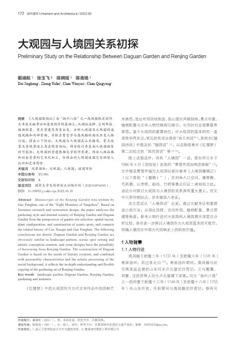 大观园与人境园关系初探