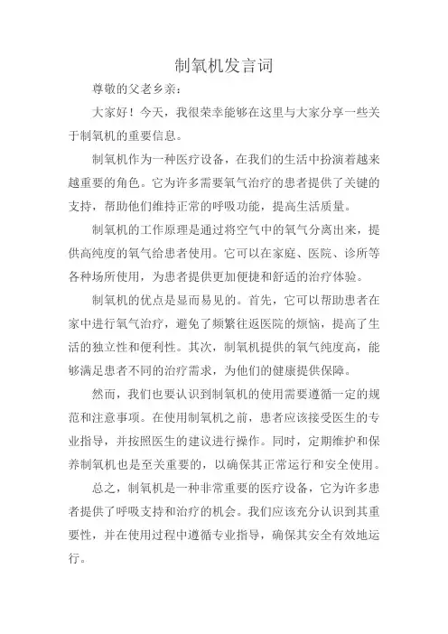 制氧机发言词