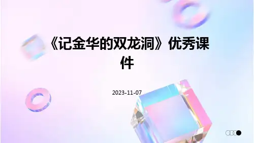 《记金华的双龙洞》优秀课件