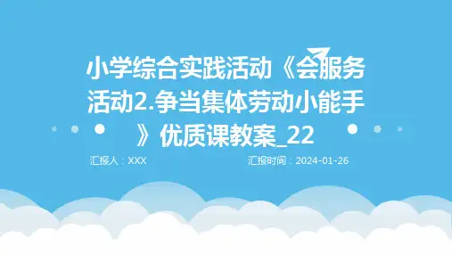 小学综合实践活动《会服务活动2.争当集体劳动小能手》优质课教案_22