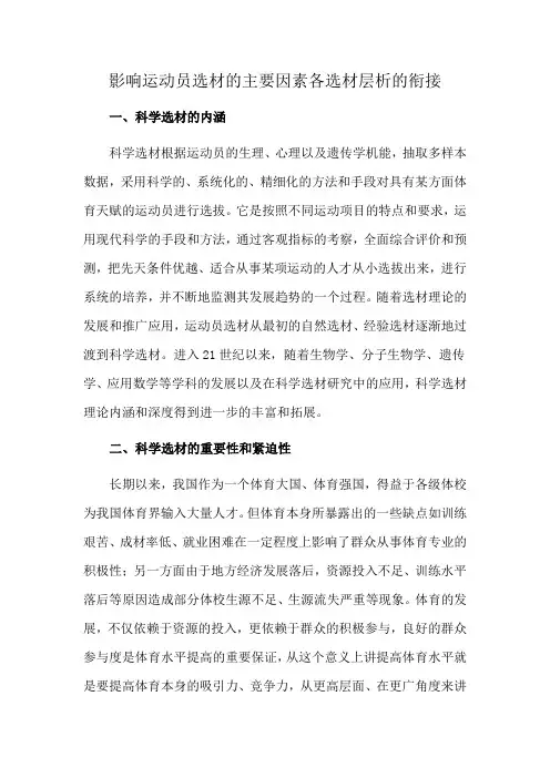 影响运动员选材的主要因素各选材层析的衔接