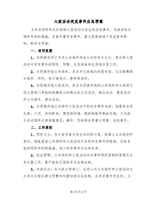 大型活动突发事件应急预案（四篇）