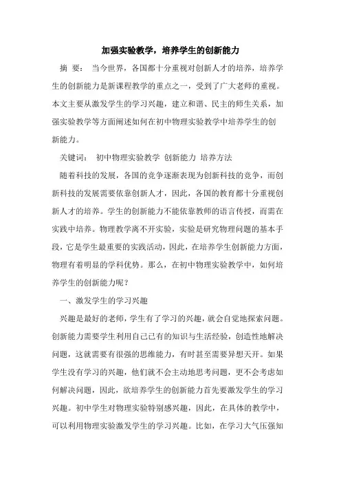 加强实验教学,培养学生的创新能力