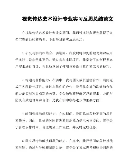 视觉传达艺术设计专业实习反思总结范文