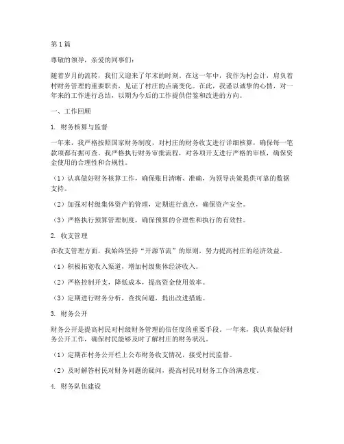 村会计年底工作总结(3篇)