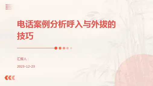 电话案例分析呼入与外拔的技巧