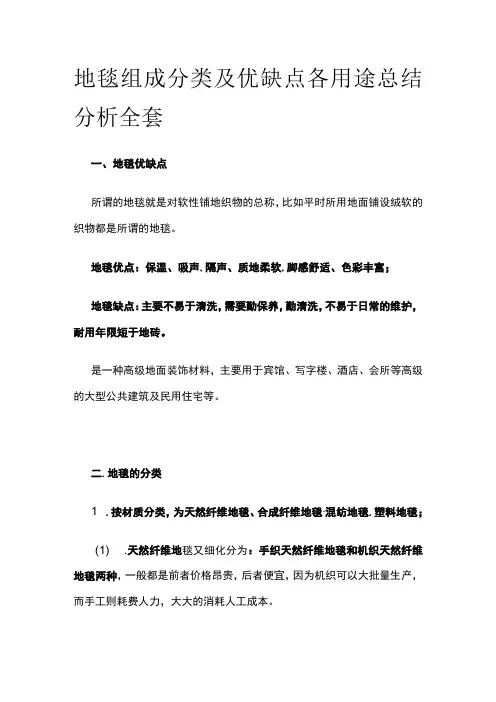 地毯组成分类及优缺点各用途总结分析全套