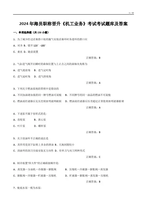 2024年海员职称晋升《机工业务》考试考试题库及答案
