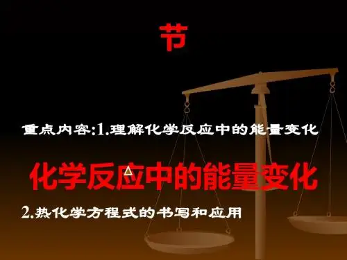 人教课标版  化学反应中的能量变化PPT12