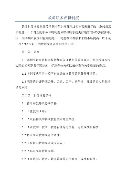 教师职务评聘制度
