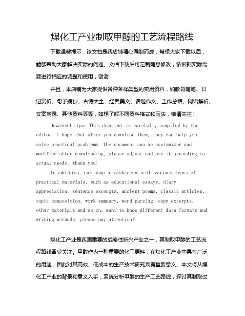 煤化工产业制取甲醇的工艺流程路线