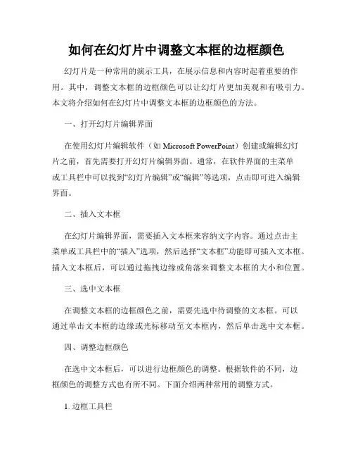 如何在幻灯片中调整文本框的边框颜色