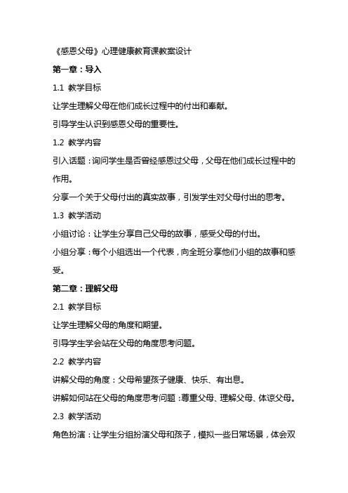 《感恩父母》心理健康教育课教案设计
