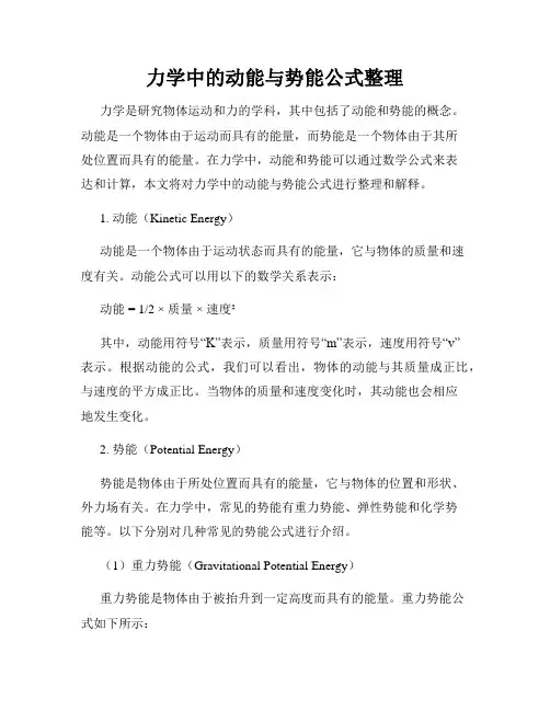 力学中的动能与势能公式整理