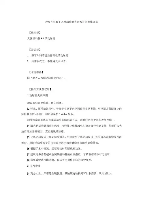 神经外科颞下入路动脉瘤夹闭术技术操作规范