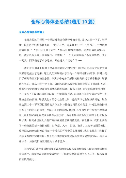 仓库心得体会总结(通用10篇)