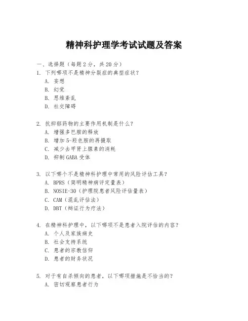 精神科护理学考试试题及答案