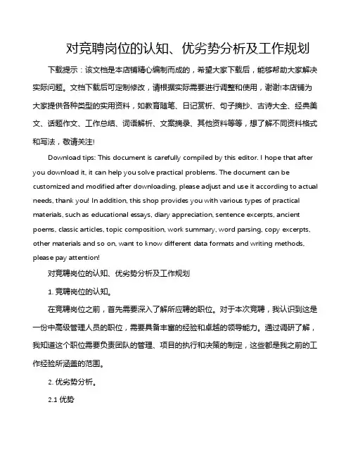 对竞聘岗位的认知、优劣势分析及工作规划
