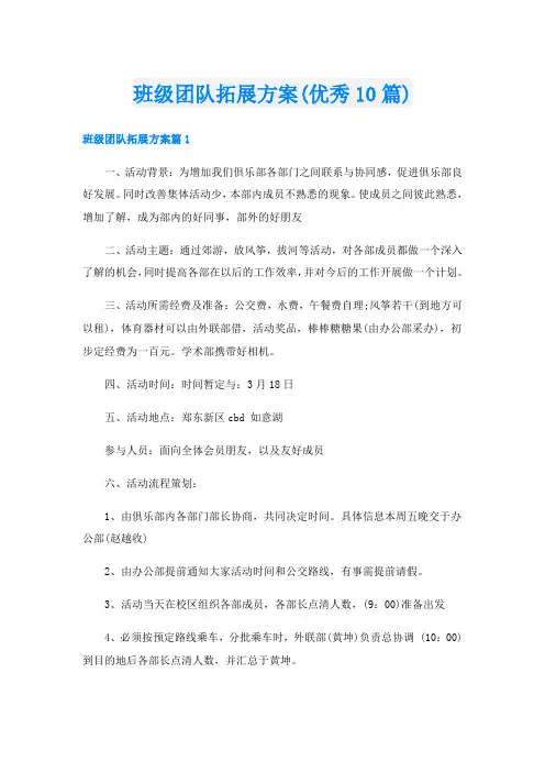 班级团队拓展方案(优秀10篇)