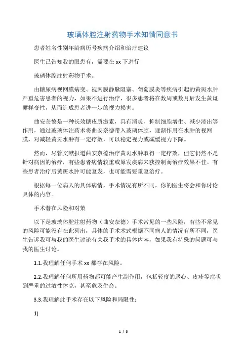 玻璃体腔注射药物手术知情同意书