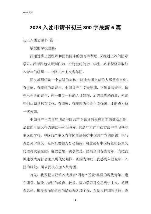 2023入团申请书初三800字6篇