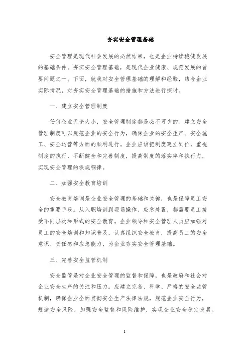夯实安全管理基础