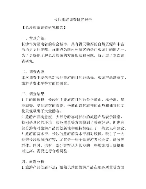 长沙旅游调查研究报告