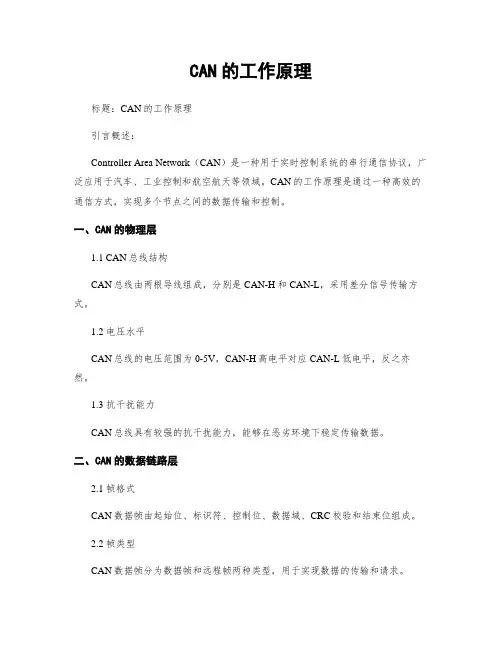 CAN的工作原理