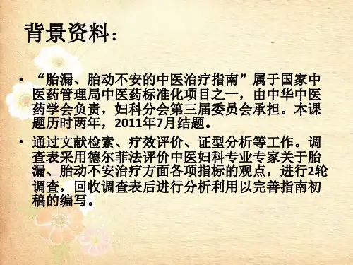 中医胎漏胎动不安诊疗指南解读