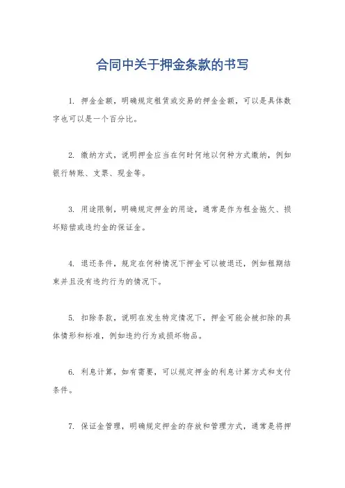 合同中关于押金条款的书写