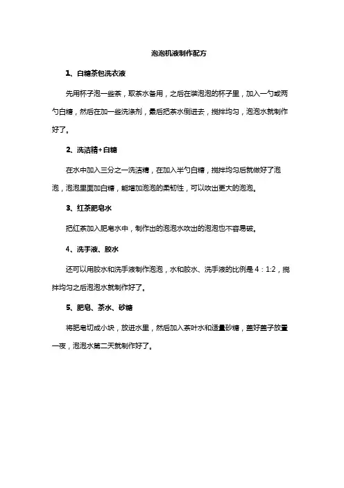 泡泡机液制作配方